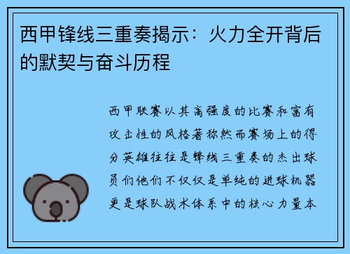 西甲锋线三重奏揭示:火力全开背后的默契与奋斗历程 西甲锋线三重奏揭示:火力全开背后的默契与奋斗历程