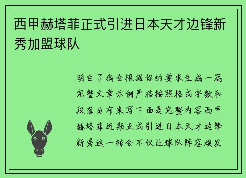 西甲赫塔菲正式引进日本天才边锋新秀加盟球队 西甲赫塔菲正式引进日本天才边锋新秀加盟球队