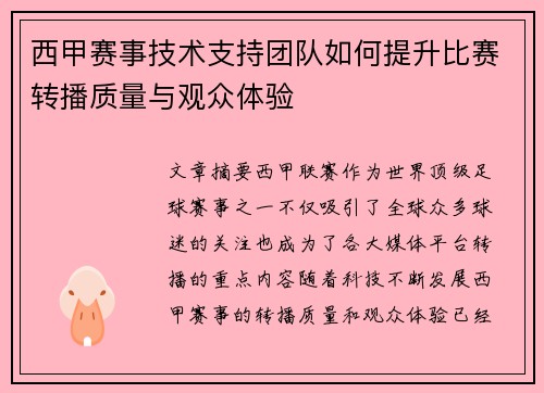 西甲赛事技术支持团队如何提升比赛转播质量与观众体验 西甲赛事技术支持团队如何提升比赛转播质量与观众体验