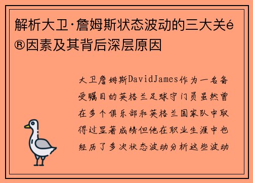解析大卫·詹姆斯状态波动的三大关键因素及其背后深层原因