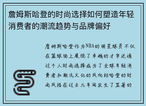 詹姆斯哈登的时尚选择如何塑造年轻消费者的潮流趋势与品牌偏好