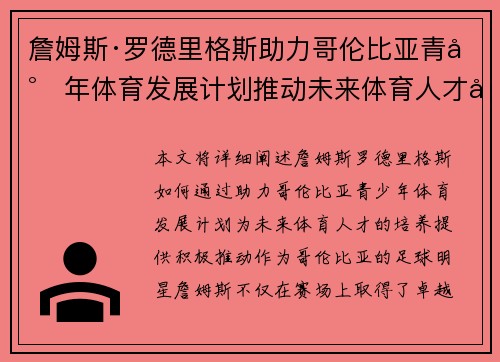 詹姆斯·罗德里格斯助力哥伦比亚青少年体育发展计划推动未来体育人才培养 詹姆斯·罗德里格斯助力哥伦比亚青少年体育发展计划推动未来体育人才培养