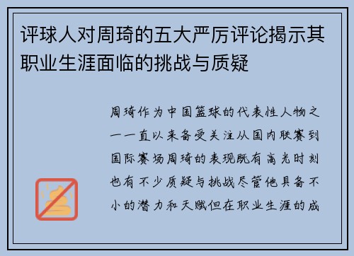 评球人对周琦的五大严厉评论揭示其职业生涯面临的挑战与质疑