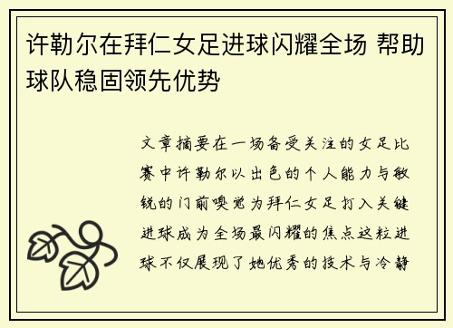 许勒尔在拜仁女足进球闪耀全场 帮助球队稳固领先优势 许勒尔在拜仁女足进球闪耀全场 帮助球队稳固领先优势