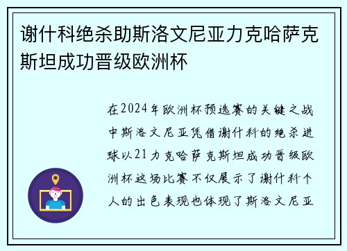 谢什科绝杀助斯洛文尼亚力克哈萨克斯坦成功晋级欧洲杯
