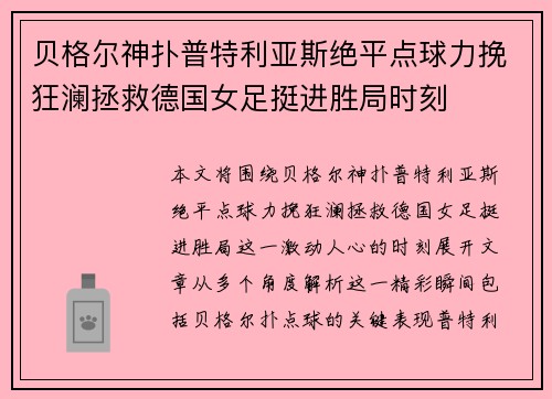贝格尔神扑普特利亚斯绝平点球力挽狂澜拯救德国女足挺进胜局时刻 贝格尔神扑普特利亚斯绝平点球力挽狂澜拯救德国女足挺进胜局时刻