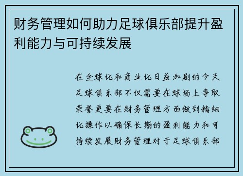 财务管理如何助力足球俱乐部提升盈利能力与可持续发展