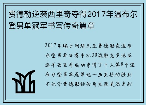 费德勒逆袭西里奇夺得2017年温布尔登男单冠军书写传奇篇章