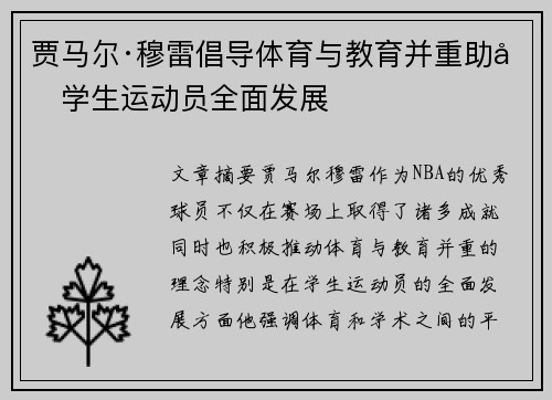 贾马尔·穆雷倡导体育与教育并重助力学生运动员全面发展