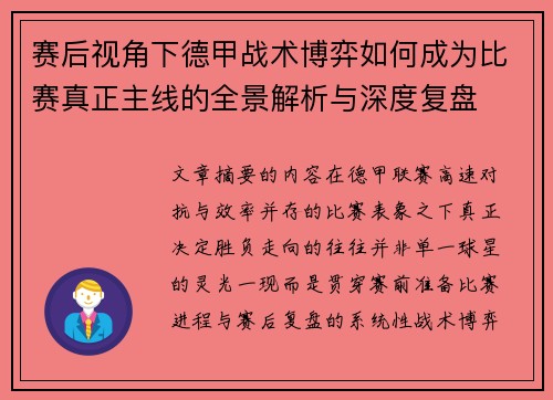 赛后视角下德甲战术博弈如何成为比赛真正主线的全景解析与深度复盘