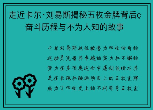 走近卡尔·刘易斯揭秘五枚金牌背后的奋斗历程与不为人知的故事