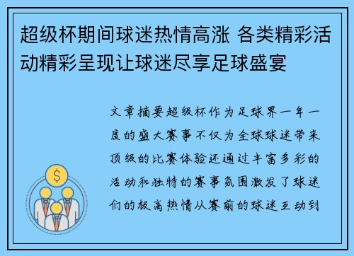 超级杯期间球迷热情高涨 各类精彩活动精彩呈现让球迷尽享足球盛宴