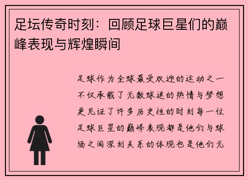 足坛传奇时刻：回顾足球巨星们的巅峰表现与辉煌瞬间