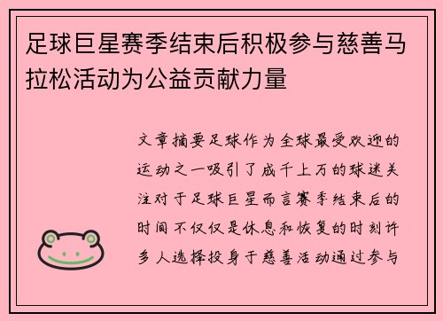 足球巨星赛季结束后积极参与慈善马拉松活动为公益贡献力量