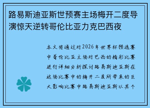 路易斯迪亚斯世预赛主场梅开二度导演惊天逆转哥伦比亚力克巴西夜