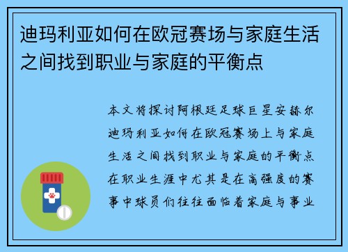 迪玛利亚如何在欧冠赛场与家庭生活之间找到职业与家庭的平衡点
