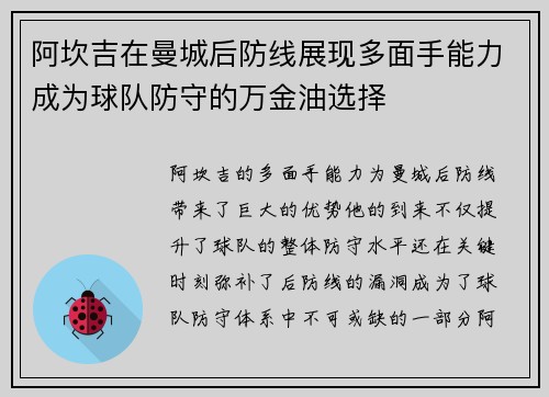 阿坎吉在曼城后防线展现多面手能力成为球队防守的万金油选择 阿坎吉在曼城后防线展现多面手能力成为球队防守的万金油选择