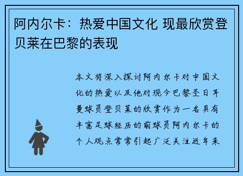 阿内尔卡：热爱中国文化 现最欣赏登贝莱在巴黎的表现
