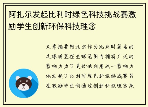 阿扎尔发起比利时绿色科技挑战赛激励学生创新环保科技理念