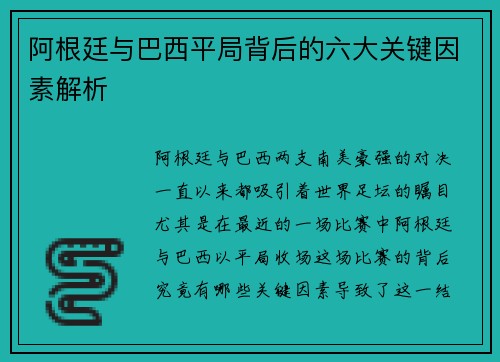 阿根廷与巴西平局背后的六大关键因素解析