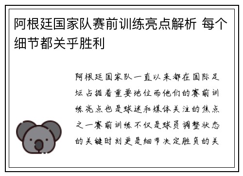 阿根廷国家队赛前训练亮点解析 每个细节都关乎胜利
