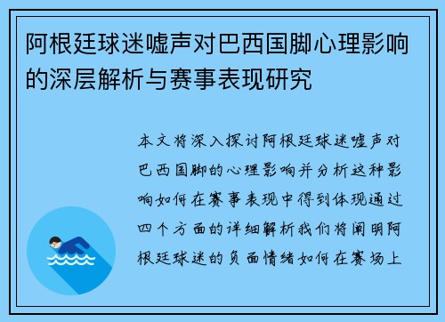 阿根廷球迷嘘声对巴西国脚心理影响的深层解析与赛事表现研究 阿根廷球迷嘘声对巴西国脚心理影响的深层解析与赛事表现研究