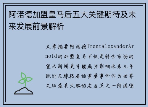 阿诺德加盟皇马后五大关键期待及未来发展前景解析
