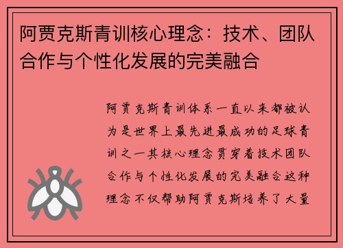 阿贾克斯青训核心理念:技术、团队合作与个性化发展的完美融合 阿贾克斯青训核心理念:技术、团队合作与个性化发展的完美融合
