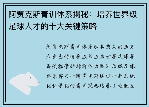 阿贾克斯青训体系揭秘:培养世界级足球人才的十大关键策略 阿贾克斯青训体系揭秘:培养世界级足球人才的十大关键策略