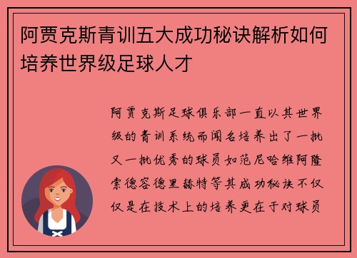 阿贾克斯青训五大成功秘诀解析如何培养世界级足球人才 阿贾克斯青训五大成功秘诀解析如何培养世界级足球人才