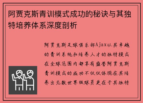 阿贾克斯青训模式成功的秘诀与其独特培养体系深度剖析 阿贾克斯青训模式成功的秘诀与其独特培养体系深度剖析