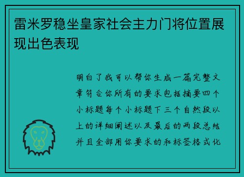 雷米罗稳坐皇家社会主力门将位置展现出色表现 雷米罗稳坐皇家社会主力门将位置展现出色表现