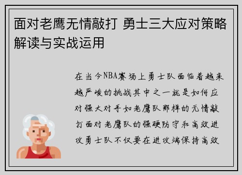面对老鹰无情敲打 勇士三大应对策略解读与实战运用 面对老鹰无情敲打 勇士三大应对策略解读与实战运用