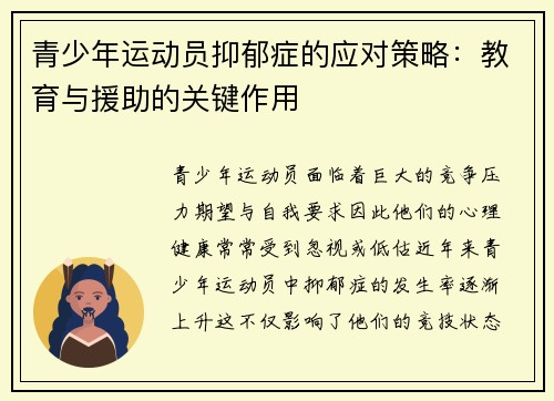 青少年运动员抑郁症的应对策略:教育与援助的关键作用 青少年运动员抑郁症的应对策略:教育与援助的关键作用