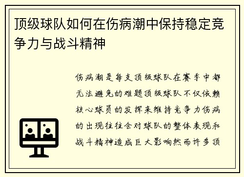 顶级球队如何在伤病潮中保持稳定竞争力与战斗精神