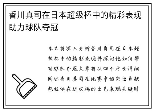 香川真司在日本超级杯中的精彩表现助力球队夺冠