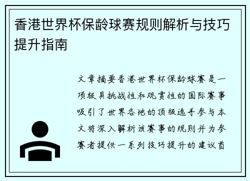 香港世界杯保龄球赛规则解析与技巧提升指南