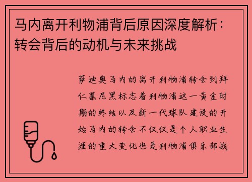 马内离开利物浦背后原因深度解析:转会背后的动机与未来挑战 马内离开利物浦背后原因深度解析:转会背后的动机与未来挑战