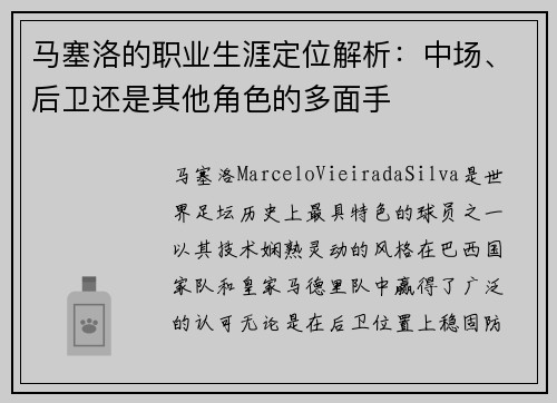 马塞洛的职业生涯定位解析:中场、后卫还是其他角色的多面手 马塞洛的职业生涯定位解析:中场、后卫还是其他角色的多面手