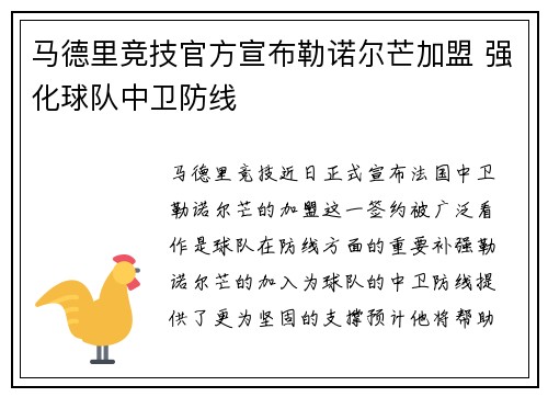 马德里竞技官方宣布勒诺尔芒加盟 强化球队中卫防线