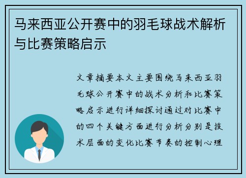 马来西亚公开赛中的羽毛球战术解析与比赛策略启示