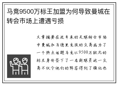 马竞9500万标王加盟为何导致曼城在转会市场上遭遇亏损 马竞9500万标王加盟为何导致曼城在转会市场上遭遇亏损