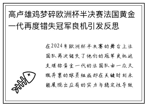 高卢雄鸡梦碎欧洲杯半决赛法国黄金一代再度错失冠军良机引发反思
