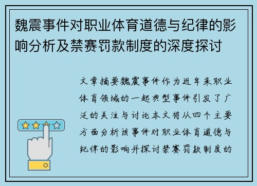 魏震事件对职业体育道德与纪律的影响分析及禁赛罚款制度的深度探讨