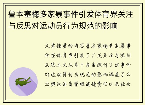 鲁本塞梅多家暴事件引发体育界关注与反思对运动员行为规范的影响
