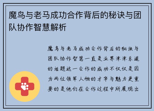 魔鸟与老马成功合作背后的秘诀与团队协作智慧解析 魔鸟与老马成功合作背后的秘诀与团队协作智慧解析