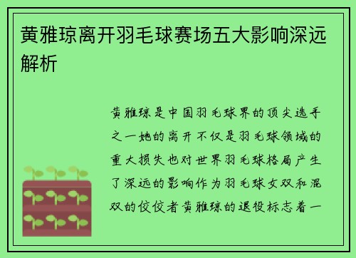 黄雅琼离开羽毛球赛场五大影响深远解析 黄雅琼离开羽毛球赛场五大影响深远解析