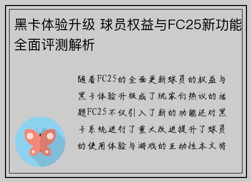 黑卡体验升级 球员权益与FC25新功能全面评测解析 黑卡体验升级 球员权益与FC25新功能全面评测解析