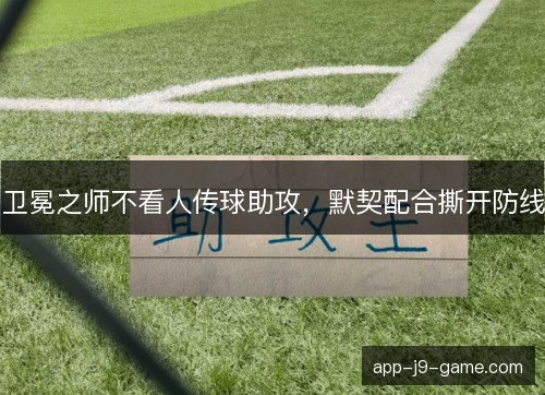 卫冕之师不看人传球助攻,默契配合撕开防线 卫冕之师不看人传球助攻,默契配合撕开防线