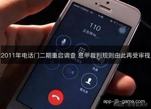 2011年电话门二期重启调查 意甲裁判规则由此再受审视